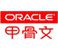 甲骨文（Oracle）官方授权培训中心