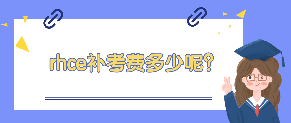 rhce补考费多少呢？